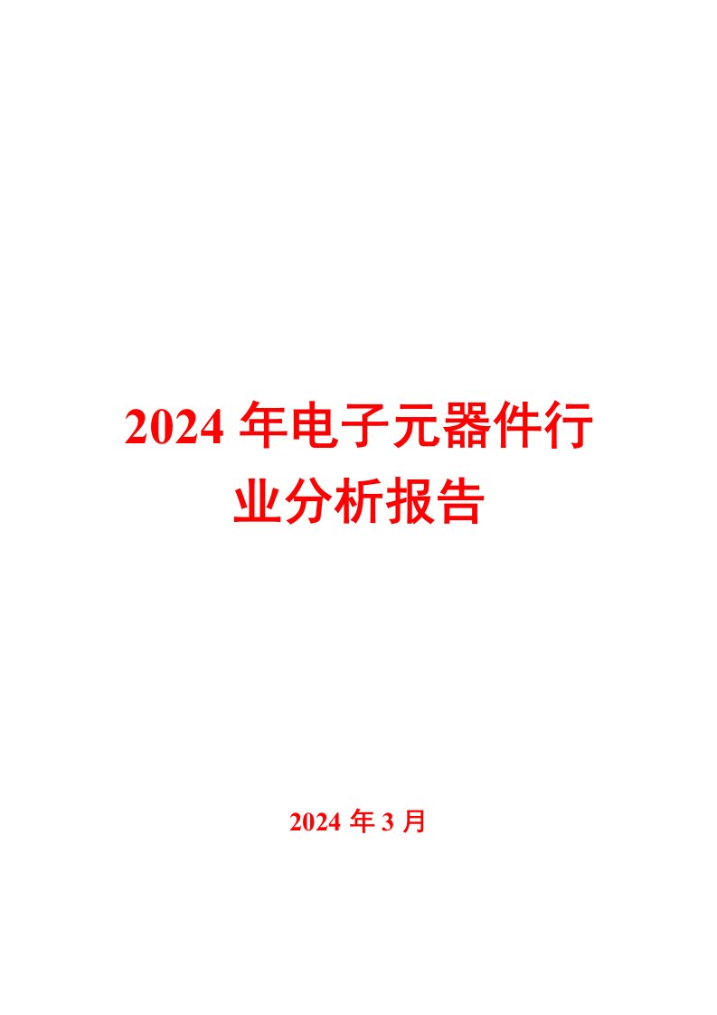 2024年电子元器件行业分析报告资料