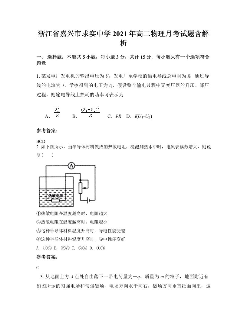 浙江省嘉兴市求实中学2021年高二物理月考试题含解析