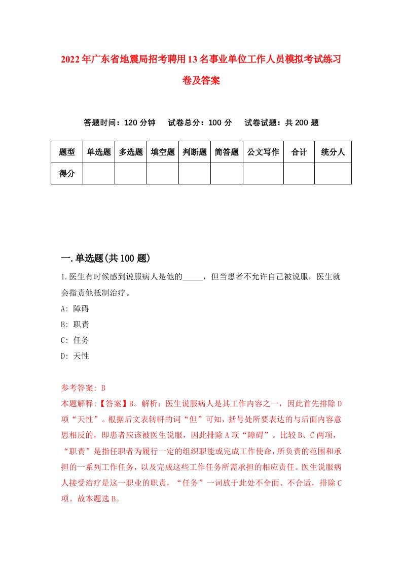 2022年广东省地震局招考聘用13名事业单位工作人员模拟考试练习卷及答案第8版