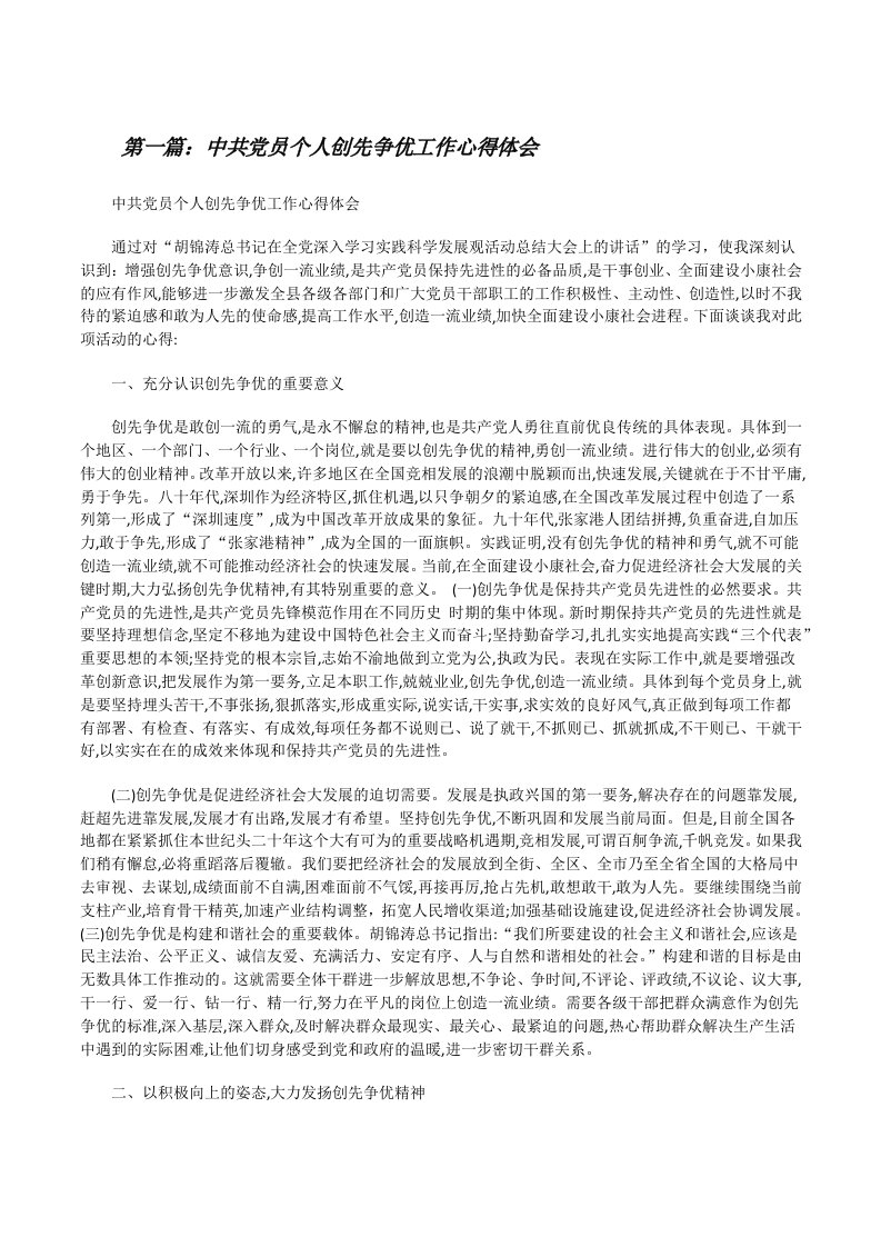 中共党员个人创先争优工作心得体会[修改版]