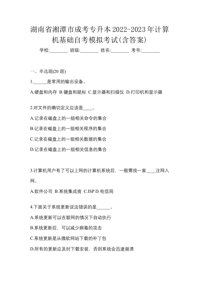 湖南省湘潭市成考专升本2022-2023年计算机基础自考模拟考试含答案