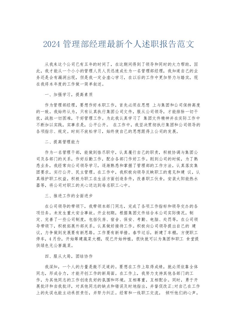 总结报告2024管理部经理个人述职报告范文