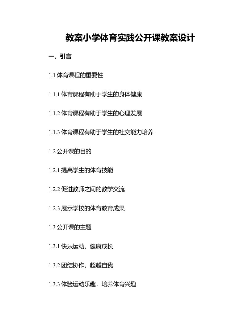 小学体育实践公开课教案设计