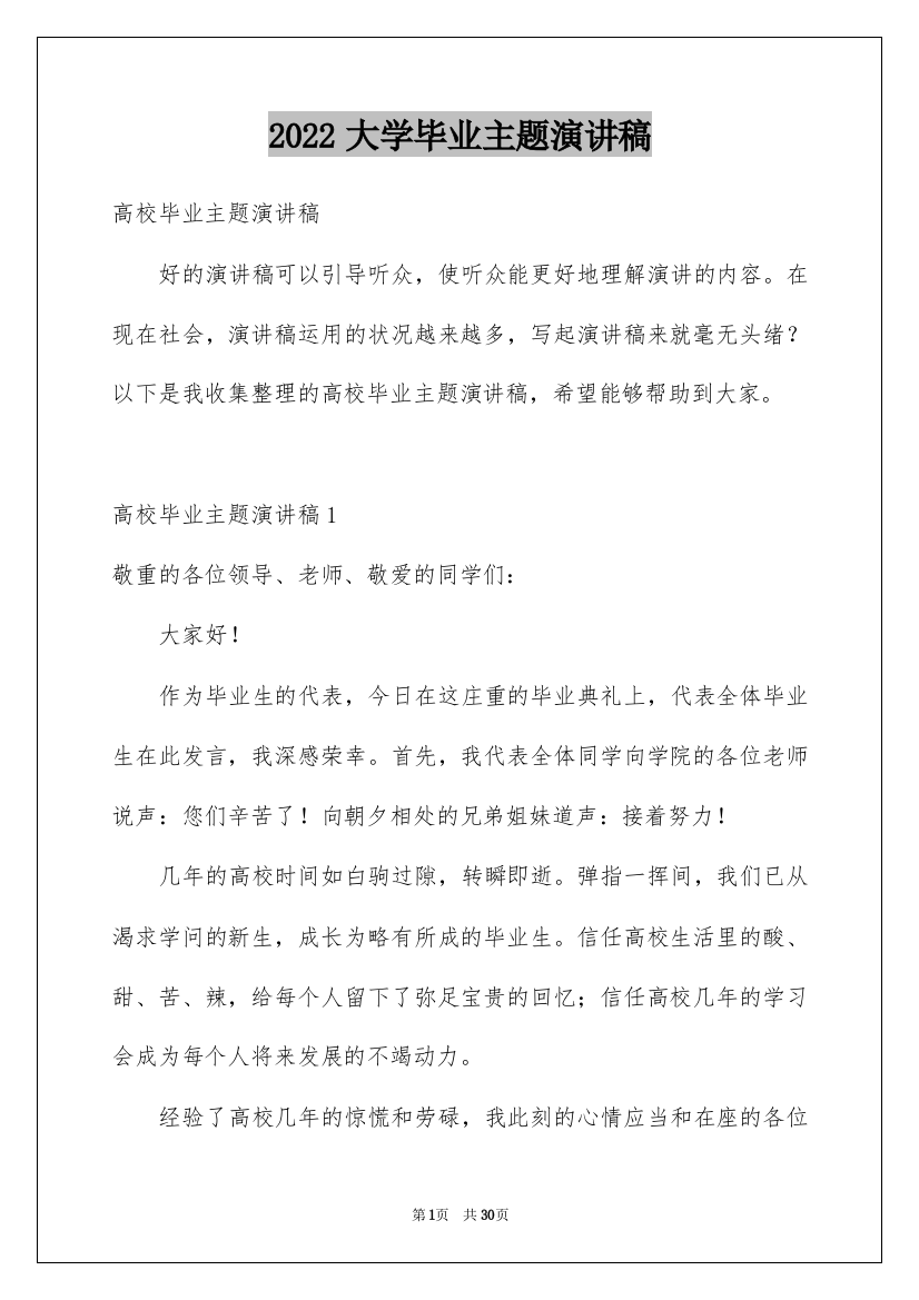 2022大学毕业主题演讲稿