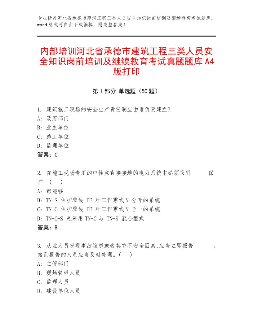 内部培训河北省承德市建筑工程三类人员安全知识岗前培训及继续教育考试真题题库A4版打印