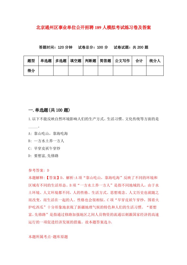 北京通州区事业单位公开招聘189人模拟考试练习卷及答案第2期