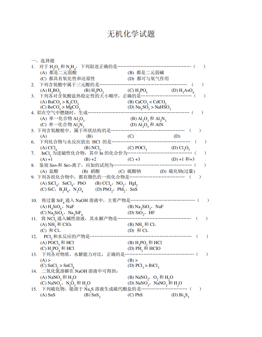 大学无机化学试题及答案