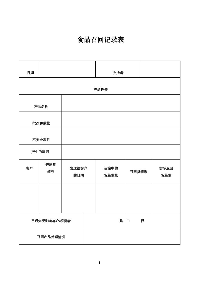 食品召回记录表