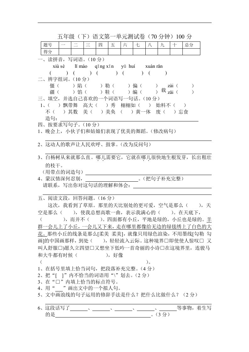 新课标人教版五年级下学期语文第一单元测试题