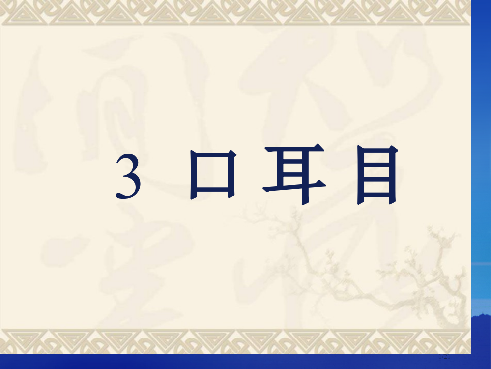 人教版识字-3-口耳目市名师优质课赛课一等奖市公开课获奖课件