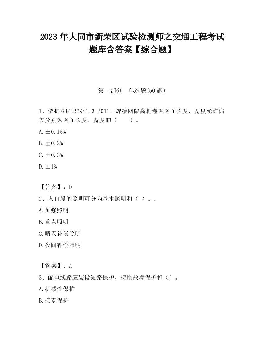 2023年大同市新荣区试验检测师之交通工程考试题库含答案【综合题】