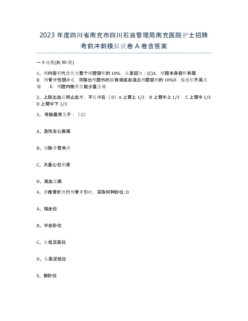 2023年度四川省南充市四川石油管理局南充医院护士招聘考前冲刺模拟试卷A卷含答案