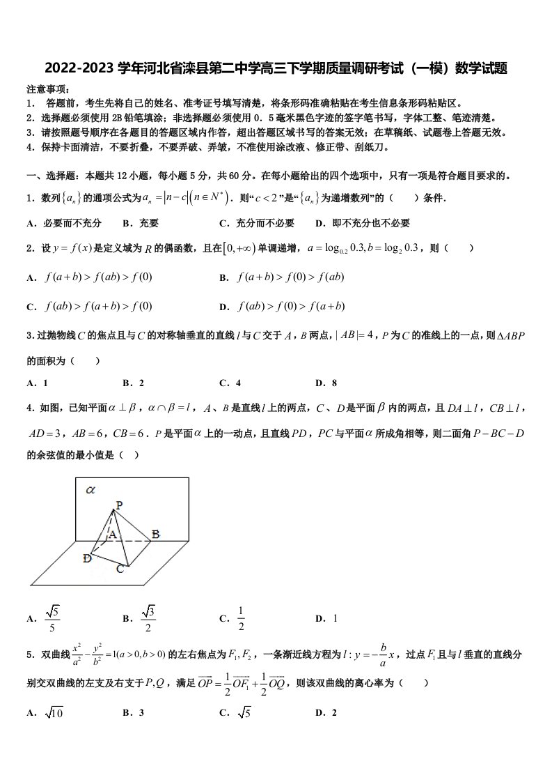 2022-2023学年河北省滦县第二中学高三下学期质量调研考试（一模）数学试题含解析