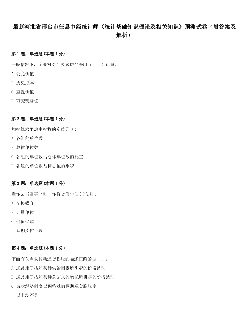 最新河北省邢台市任县中级统计师《统计基础知识理论及相关知识》预测试卷（附答案及解析）