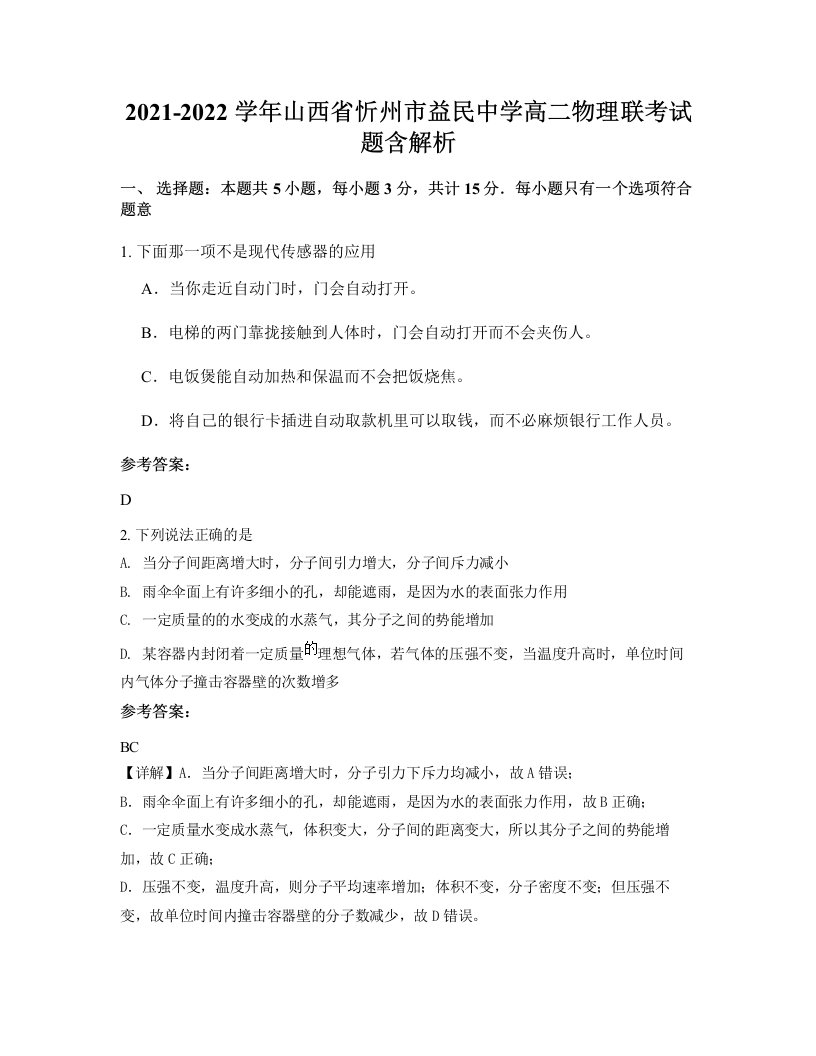 2021-2022学年山西省忻州市益民中学高二物理联考试题含解析