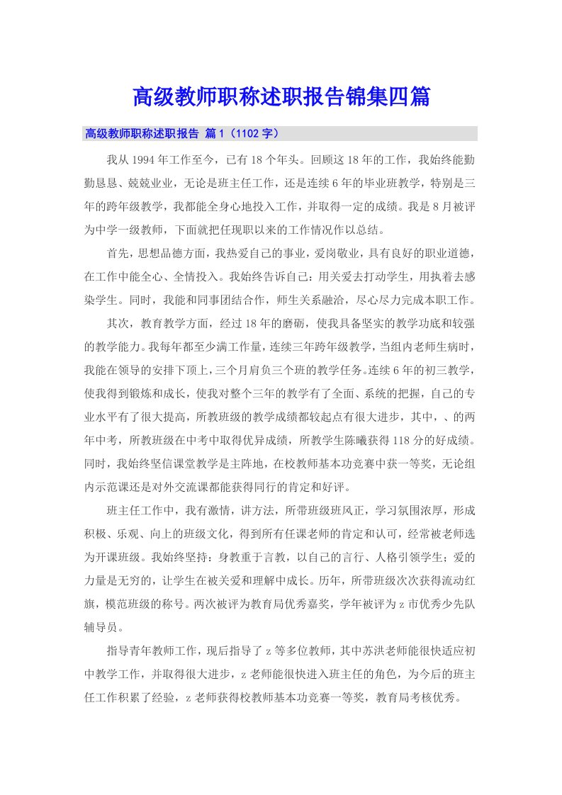 高级教师职称述职报告锦集四篇