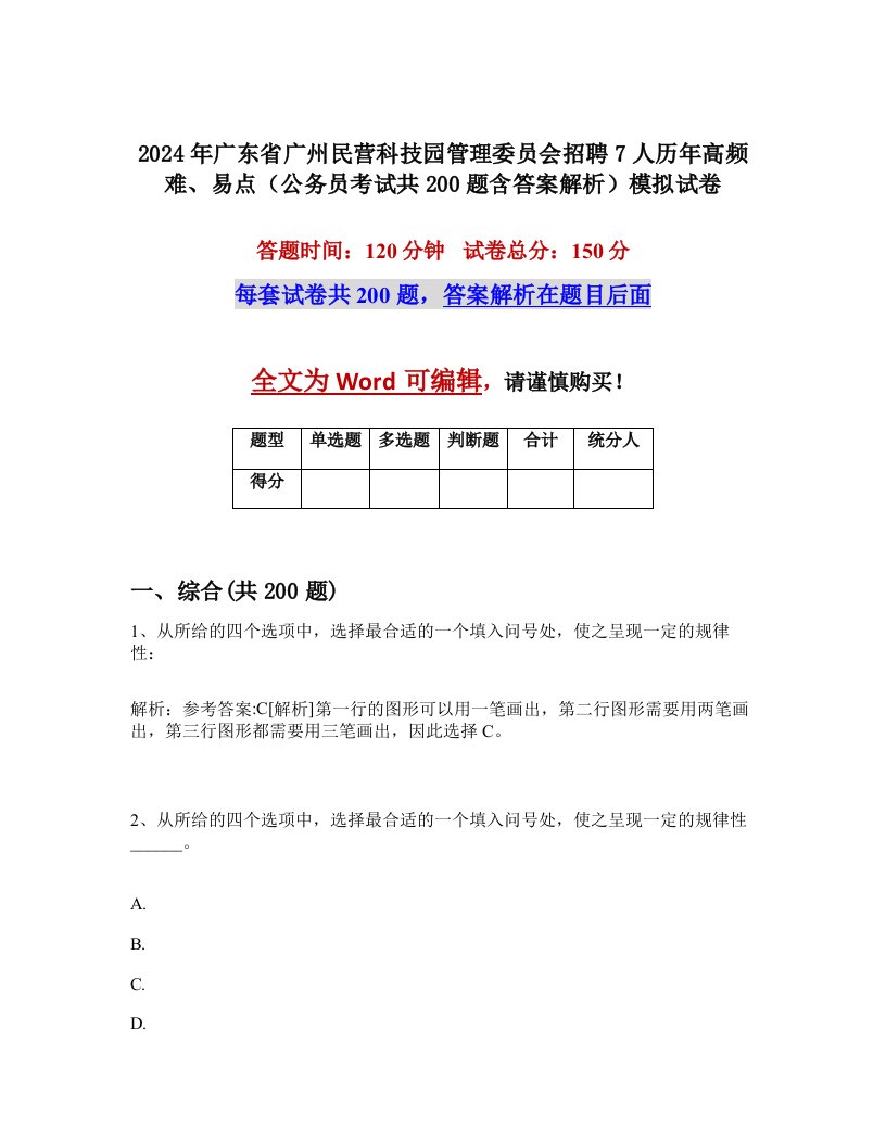 2024年广东省广州民营科技园管理委员会招聘7人历年高频难、易点（公务员考试共200题含答案解析）模拟试卷