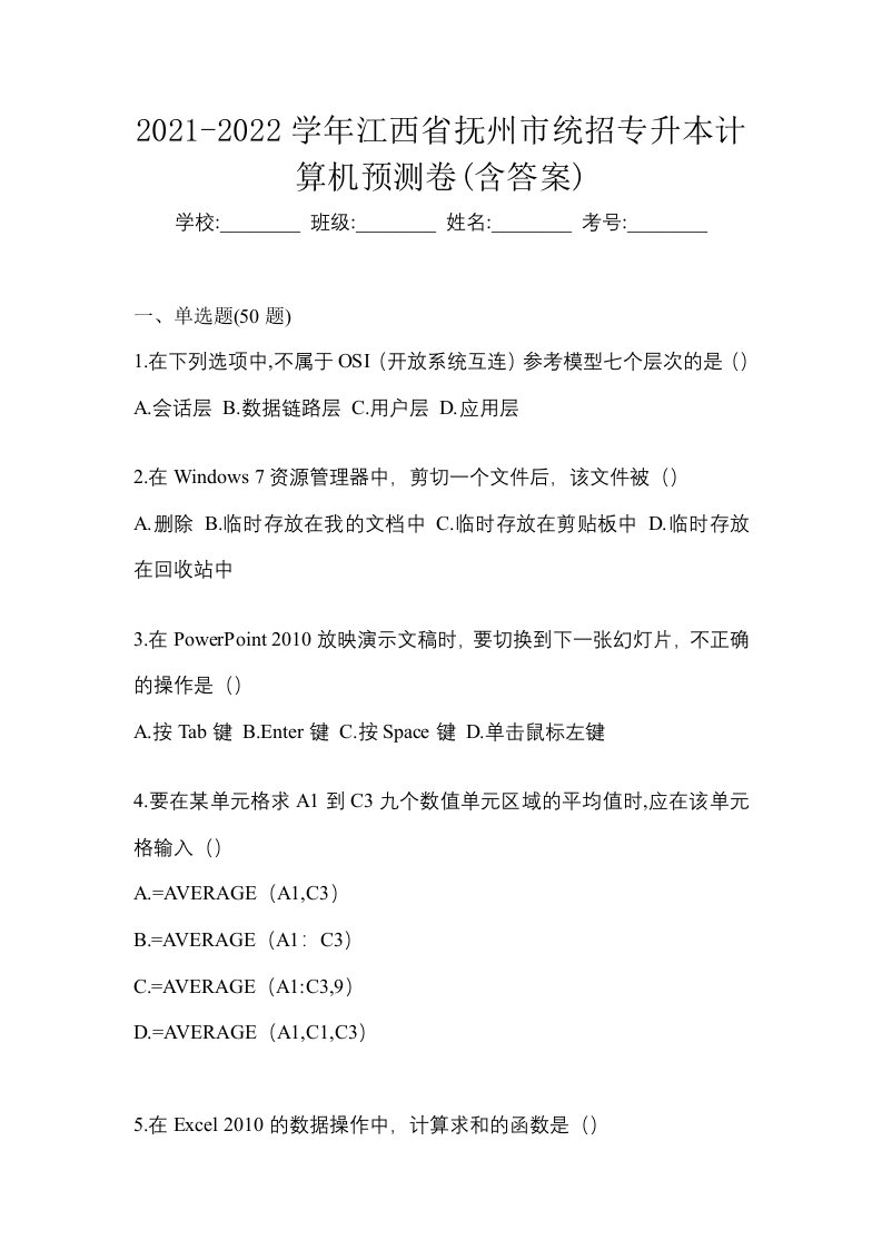 2021-2022学年江西省抚州市统招专升本计算机预测卷含答案