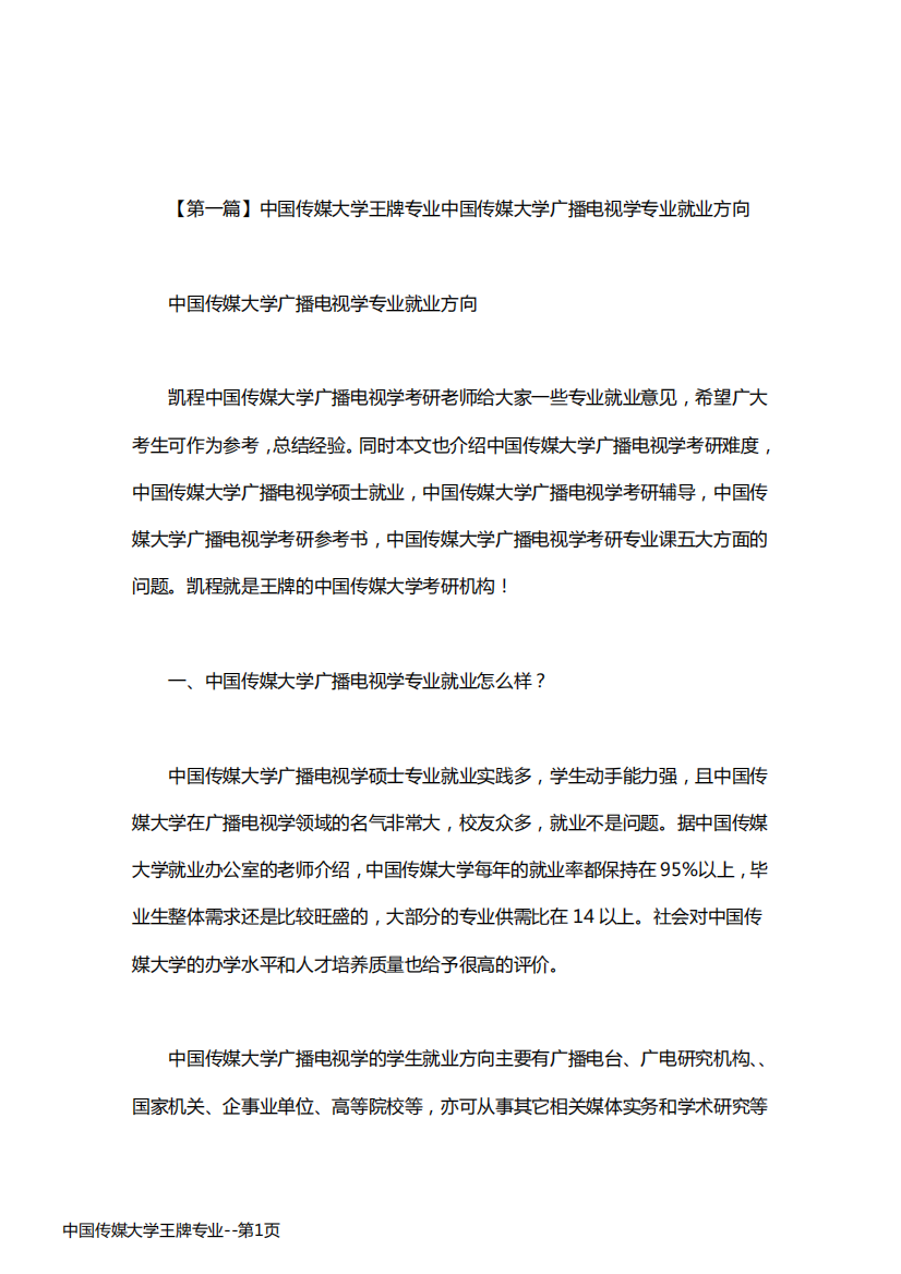 中国传媒大学王牌专业