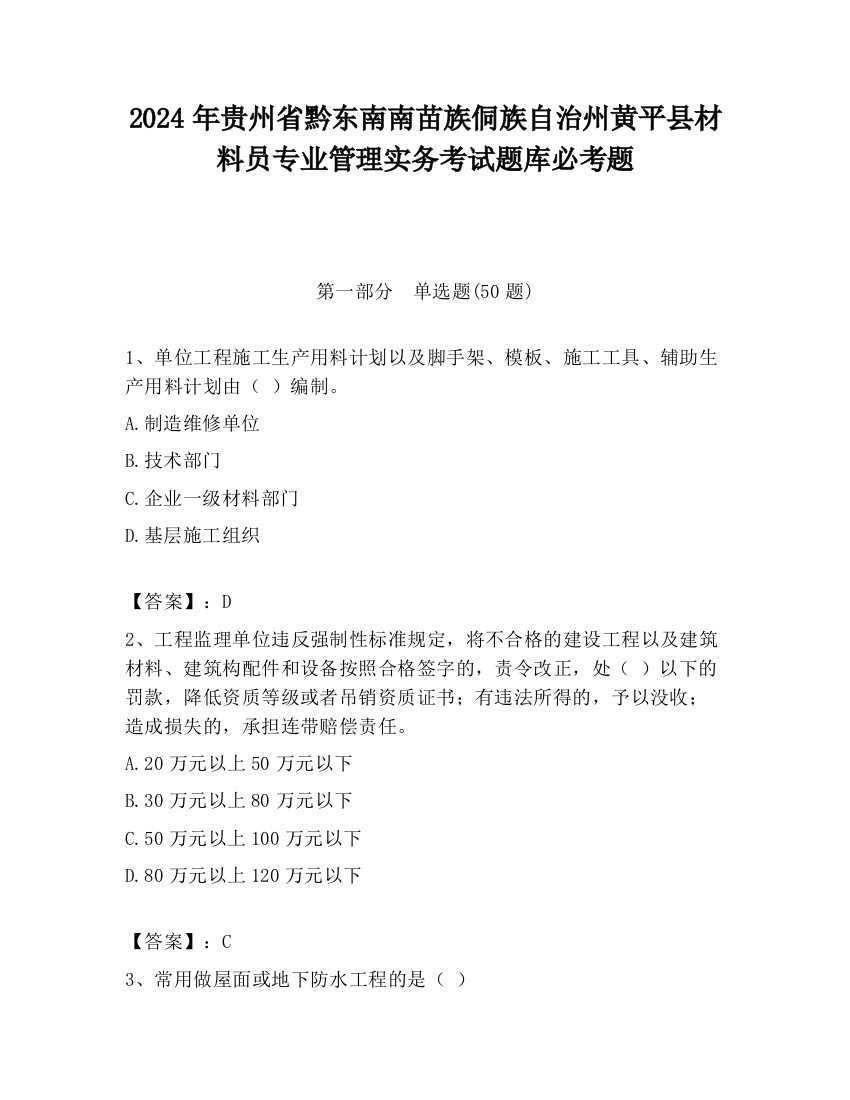 2024年贵州省黔东南南苗族侗族自治州黄平县材料员专业管理实务考试题库必考题