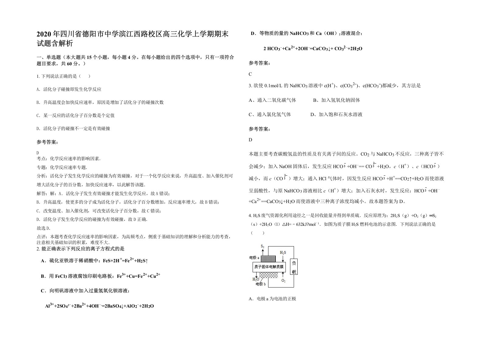 2020年四川省德阳市中学滨江西路校区高三化学上学期期末试题含解析