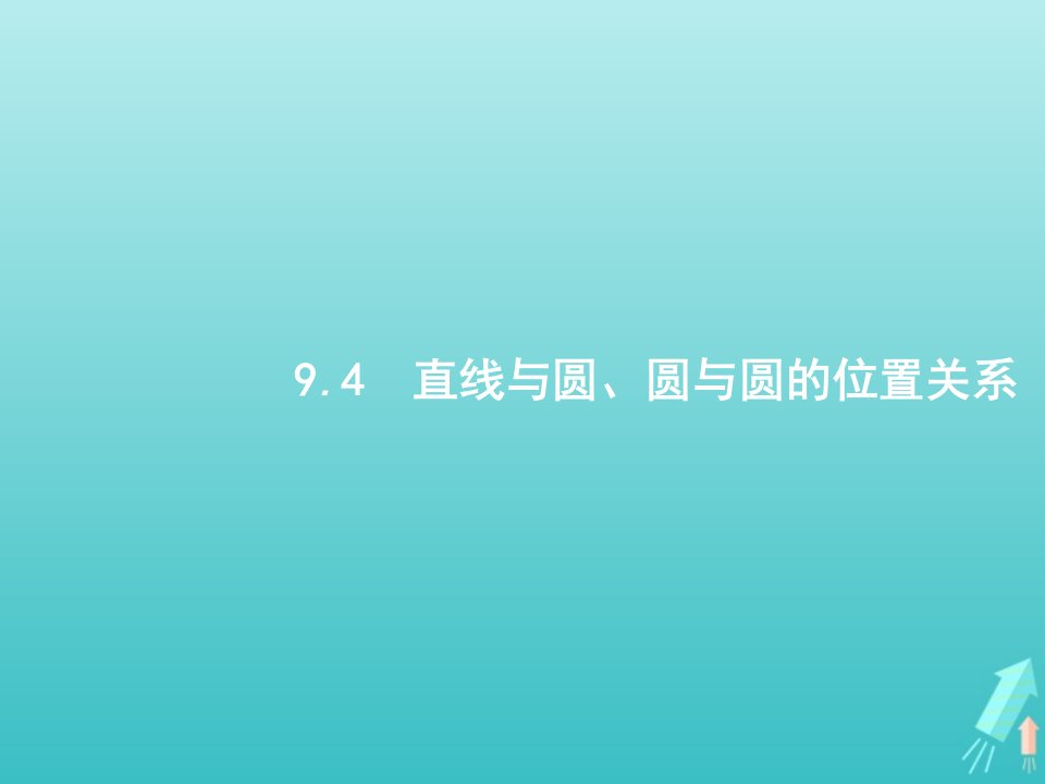 广西专用2022年高考数学一轮复习第九章解析几何4直线与圆圆与圆的位置关系课件新人教A版文