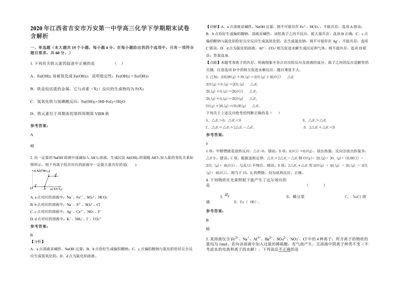 2020年江西省吉安市万安第一中学高三化学下学期期末试卷含解析