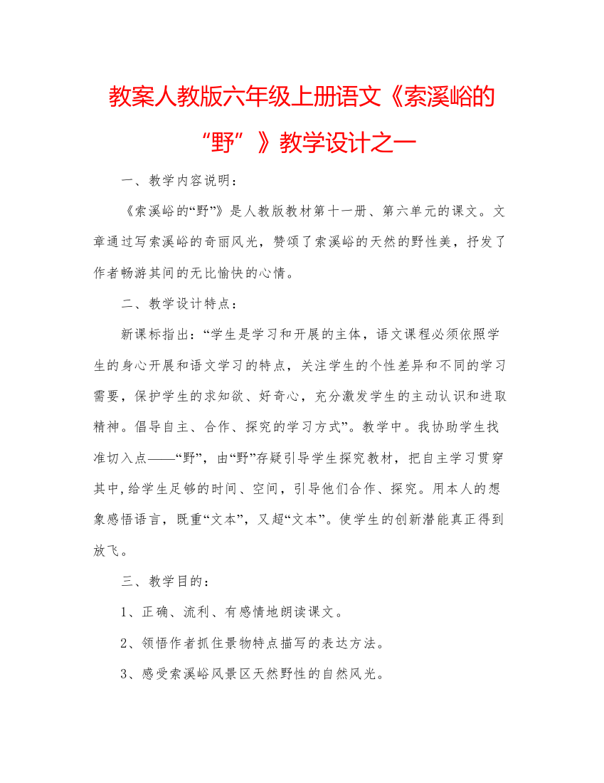 精编教案人教版六年级上册语文《索溪峪的野》教学设计之一