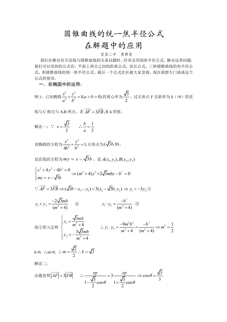 圆锥曲线的统一焦半径公式在解题中的应用