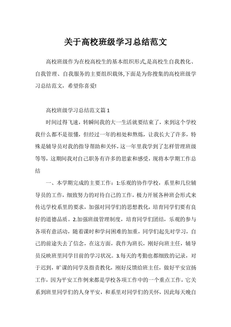 关于大学班级学习总结范文