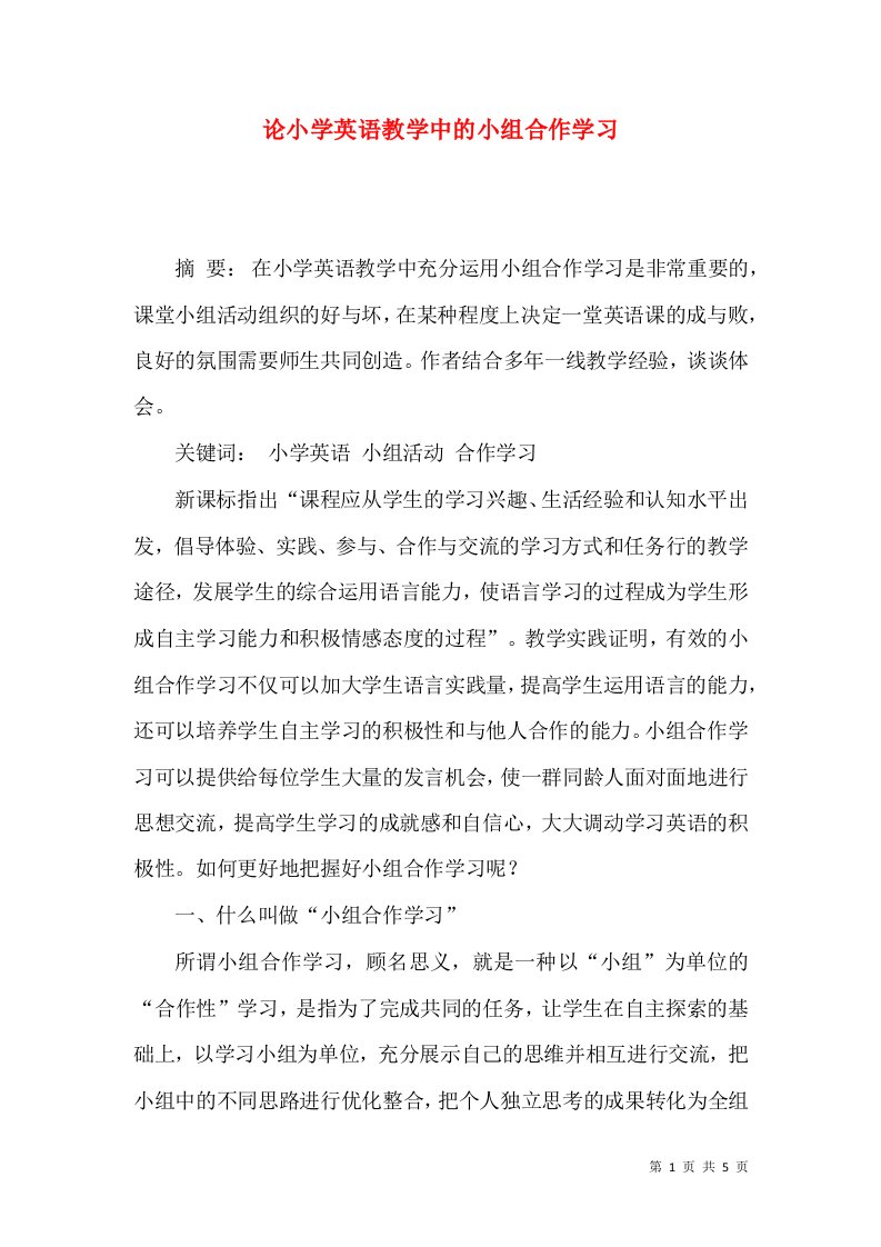 论小学英语教学中的小组合作学习