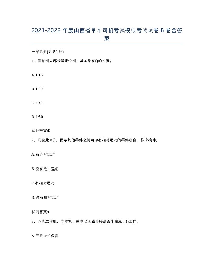 20212022年度山西省吊车司机考试模拟考试试卷B卷含答案