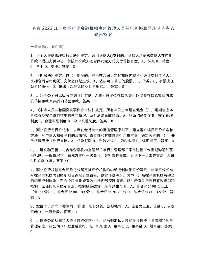 备考2023江苏省银行业金融机构高级管理人员任职资格真题练习试卷A卷附答案