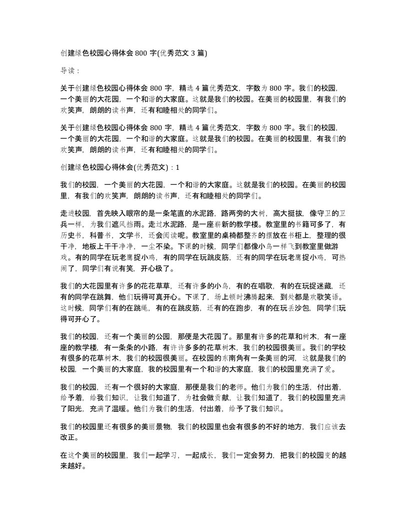 创建绿色校园心得体会800字(优秀范文3篇)