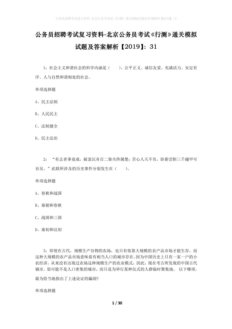 公务员招聘考试复习资料-北京公务员考试行测通关模拟试题及答案解析201931_1