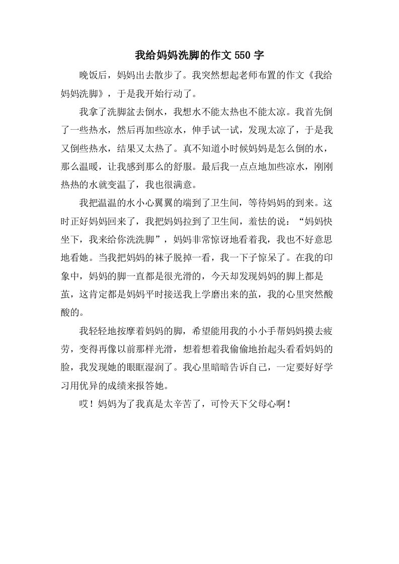 我给妈妈洗脚的作文550字