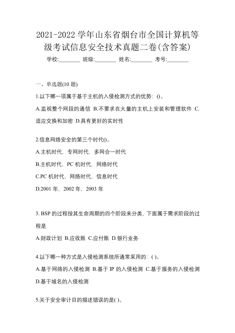 2021-2022学年山东省烟台市全国计算机等级考试信息安全技术真题二卷含答案