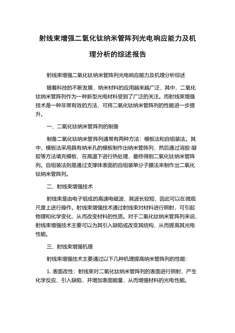 射线束增强二氧化钛纳米管阵列光电响应能力及机理分析的综述报告