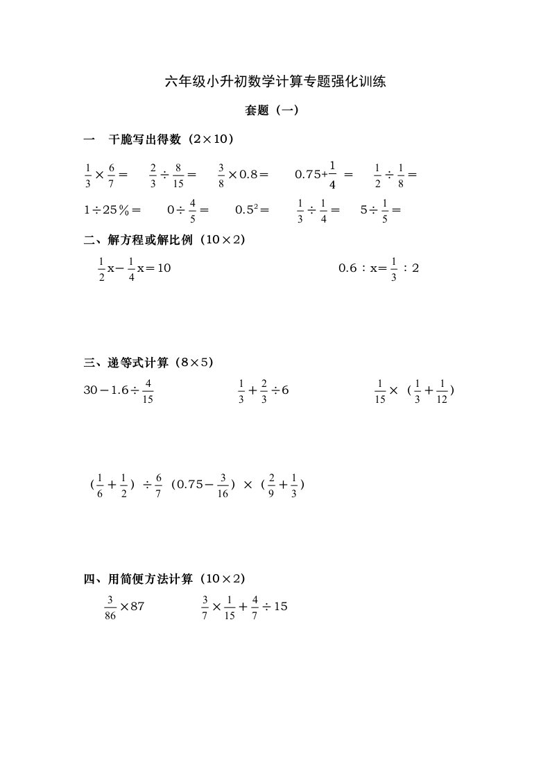 六年级小升初数学计算专题强化训练