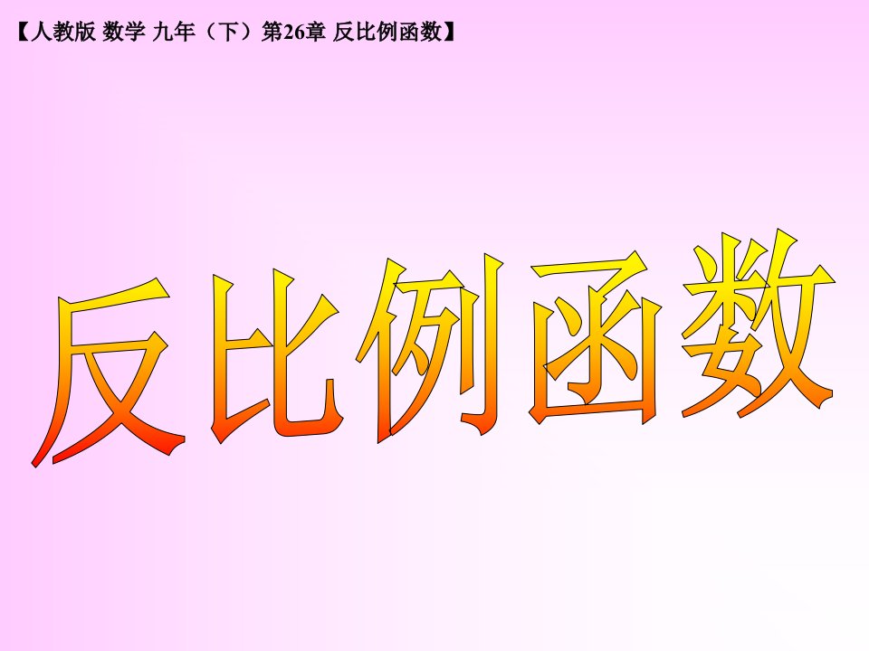 人教版九年级下册数学26.1《反比例函数》课件1