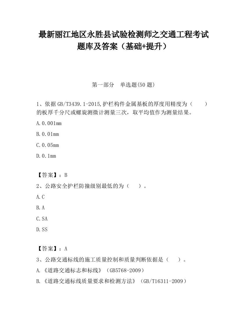 最新丽江地区永胜县试验检测师之交通工程考试题库及答案（基础+提升）