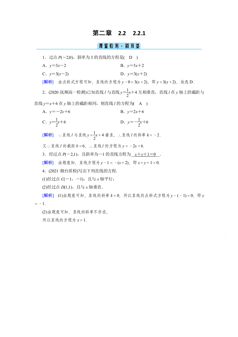 新教材2020-2021学年人教A版数学选择性必修第一册练习：2-2-1