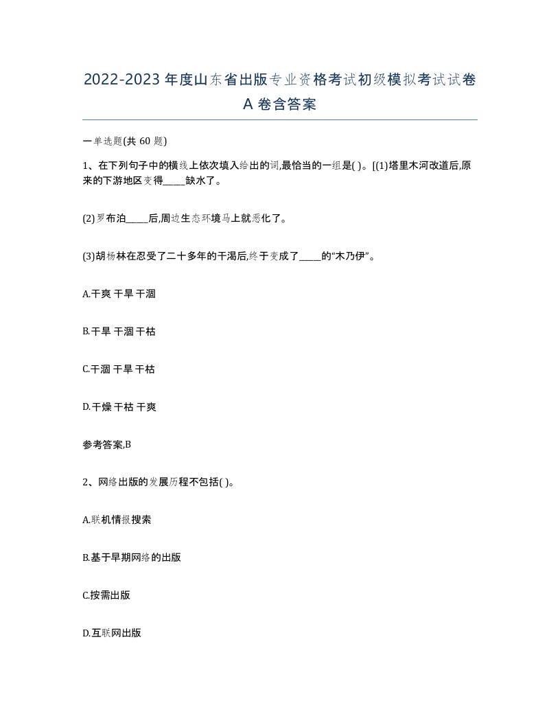 2022-2023年度山东省出版专业资格考试初级模拟考试试卷A卷含答案