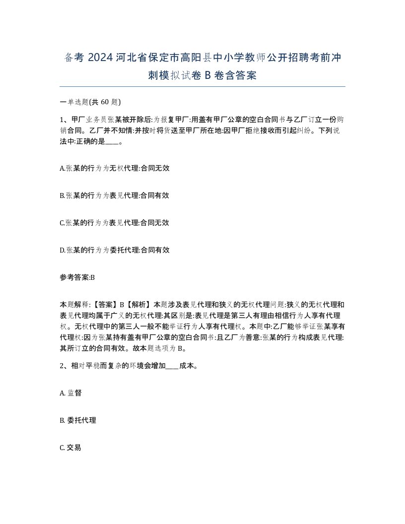 备考2024河北省保定市高阳县中小学教师公开招聘考前冲刺模拟试卷B卷含答案