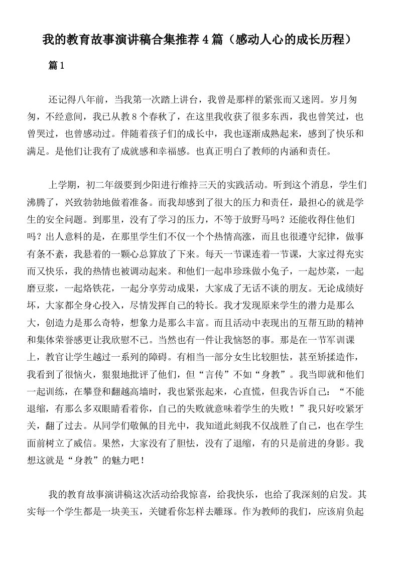 我的教育故事演讲稿合集推荐4篇（感动人心的成长历程）