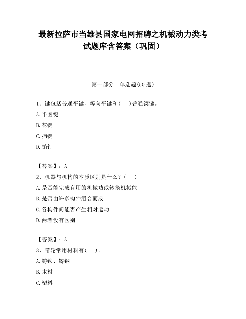 最新拉萨市当雄县国家电网招聘之机械动力类考试题库含答案（巩固）