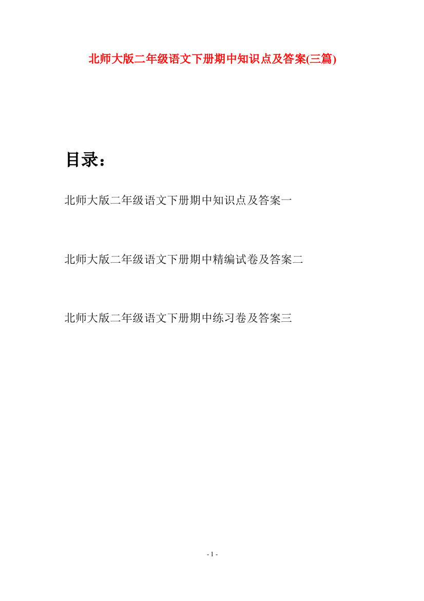 北师大版二年级语文下册期中知识点及答案(三篇)