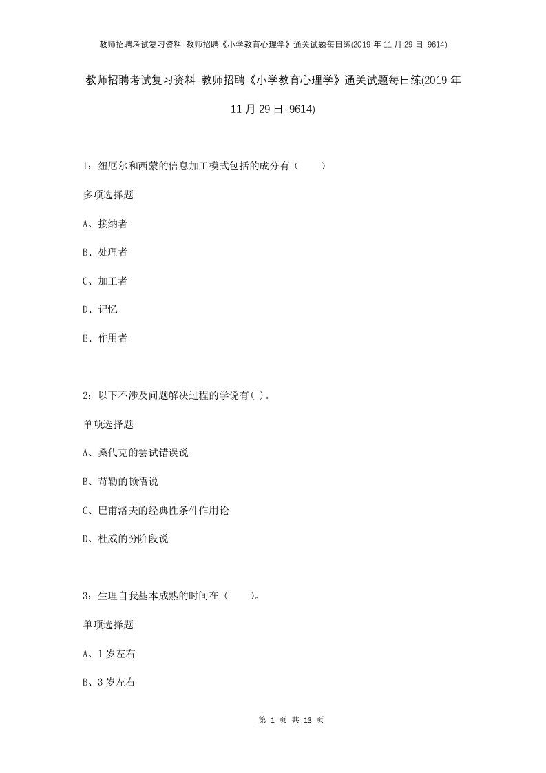 教师招聘考试复习资料-教师招聘小学教育心理学通关试题每日练2019年11月29日-9614