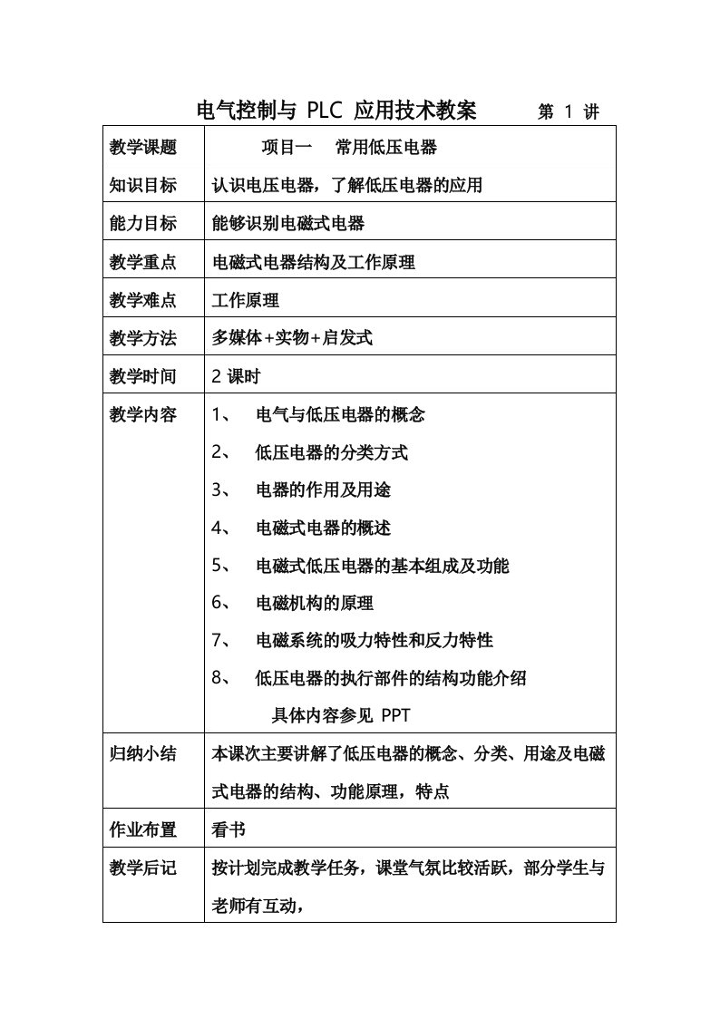 电气控制与PLC应用技术教案