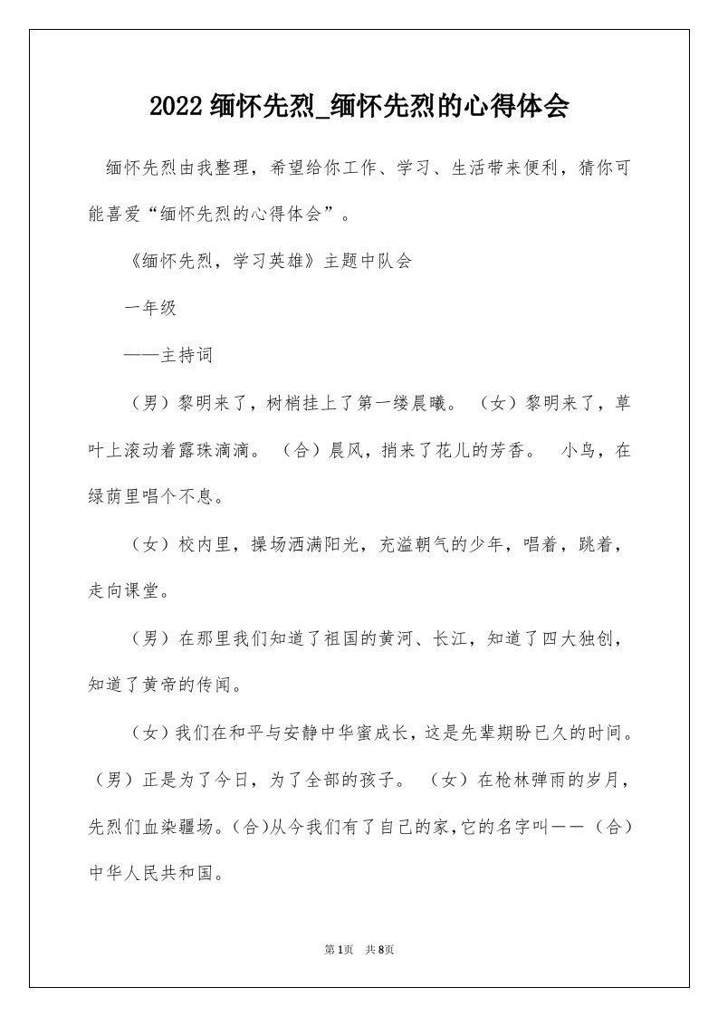 2022缅怀先烈_缅怀先烈的心得体会